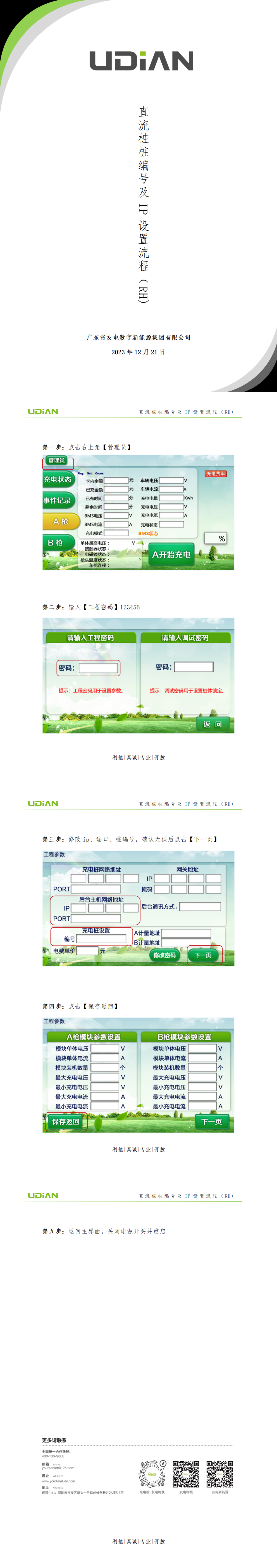 直流桩桩编号及IP设置流程（RH)-友电集团_00.png